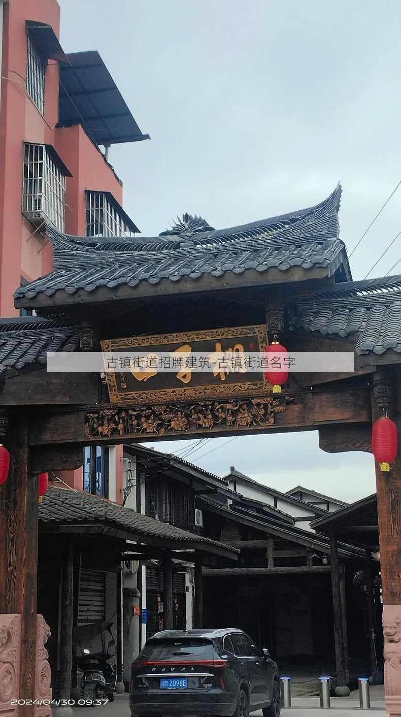 古镇街道招牌建筑-古镇街道名字