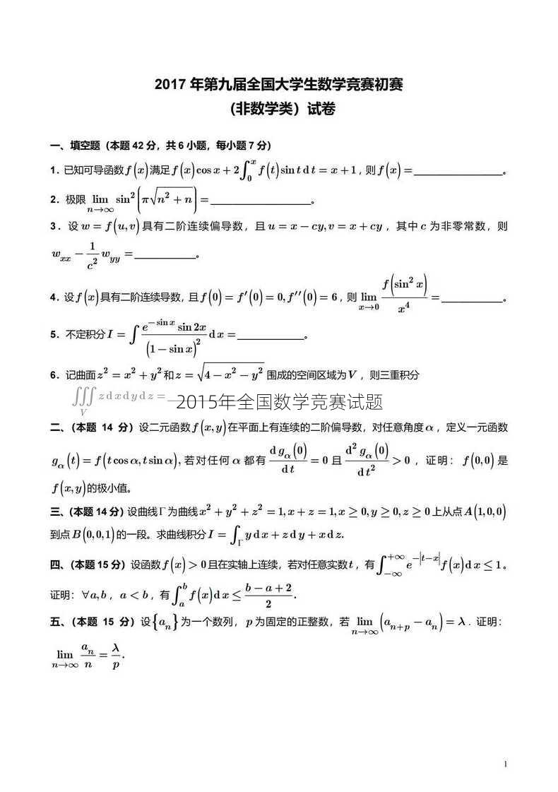 2015年全国数学竞赛试题