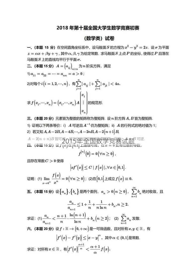 2015年全国数学竞赛试题