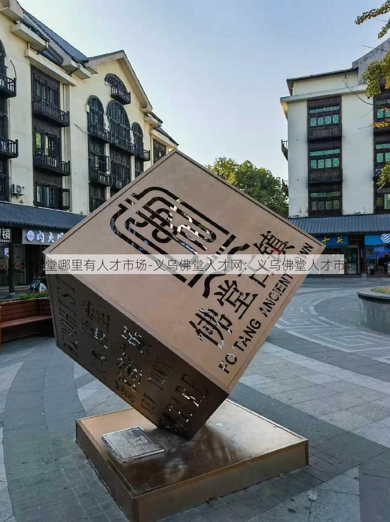 义乌佛堂哪里有人才市场-义乌佛堂人才网：义乌佛堂人才市场地址