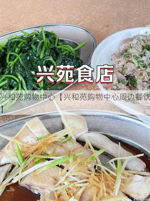 兴和苑购物中心【兴和苑购物中心周边餐饮】