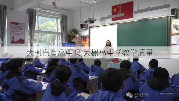 大榭岛有高中吗,大榭岛中学教学质量