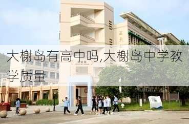 大榭岛有高中吗,大榭岛中学教学质量