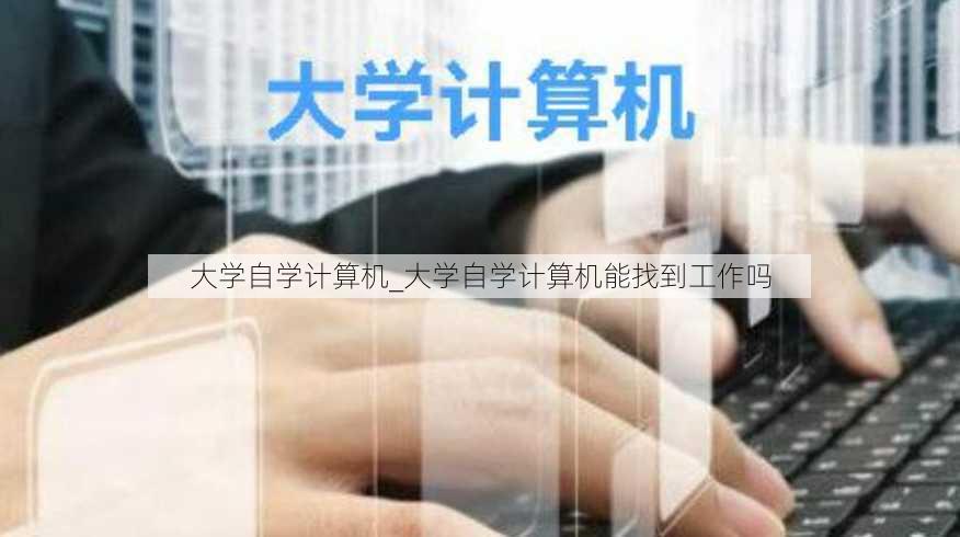 大学自学计算机_大学自学计算机能找到工作吗