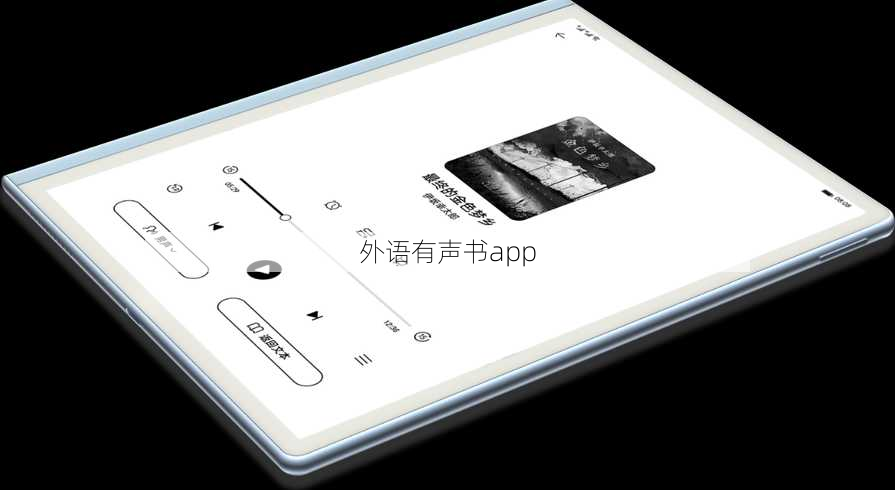 外语有声书app