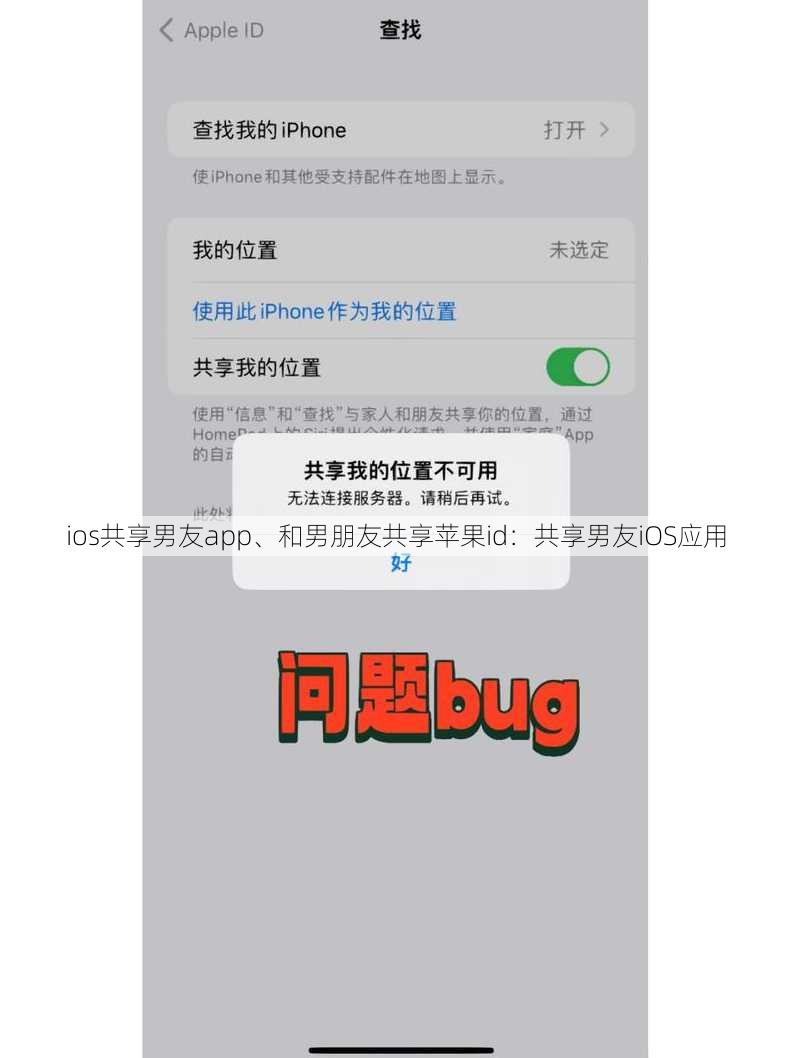 ios共享男友app、和男朋友共享苹果id：共享男友iOS应用