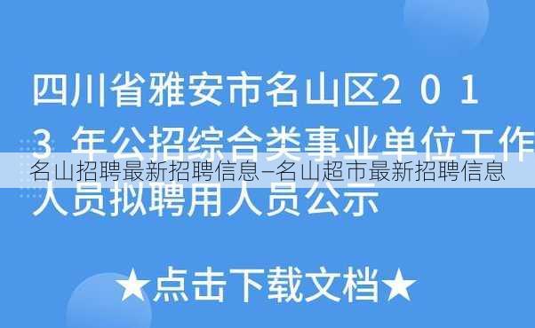 名山招聘最新招聘信息—名山超市最新招聘信息