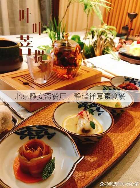 北京静安斋餐厅、静谧禅意素食餐