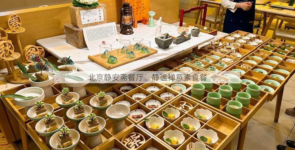 北京静安斋餐厅、静谧禅意素食餐