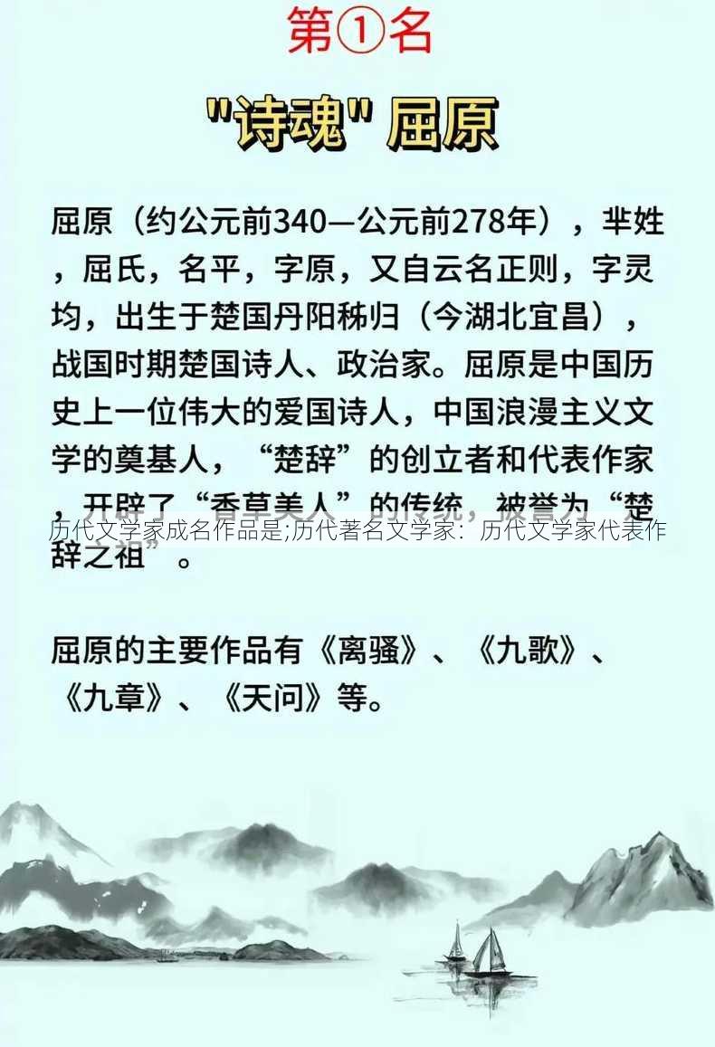 历代文学家成名作品是;历代著名文学家：历代文学家代表作