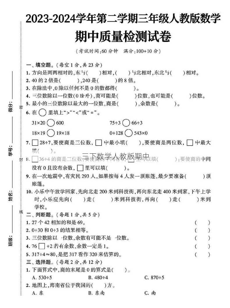 三下数学人教版期中