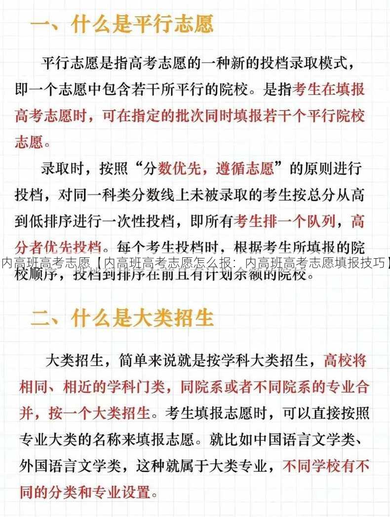 内高班高考志愿【内高班高考志愿怎么报：内高班高考志愿填报技巧】