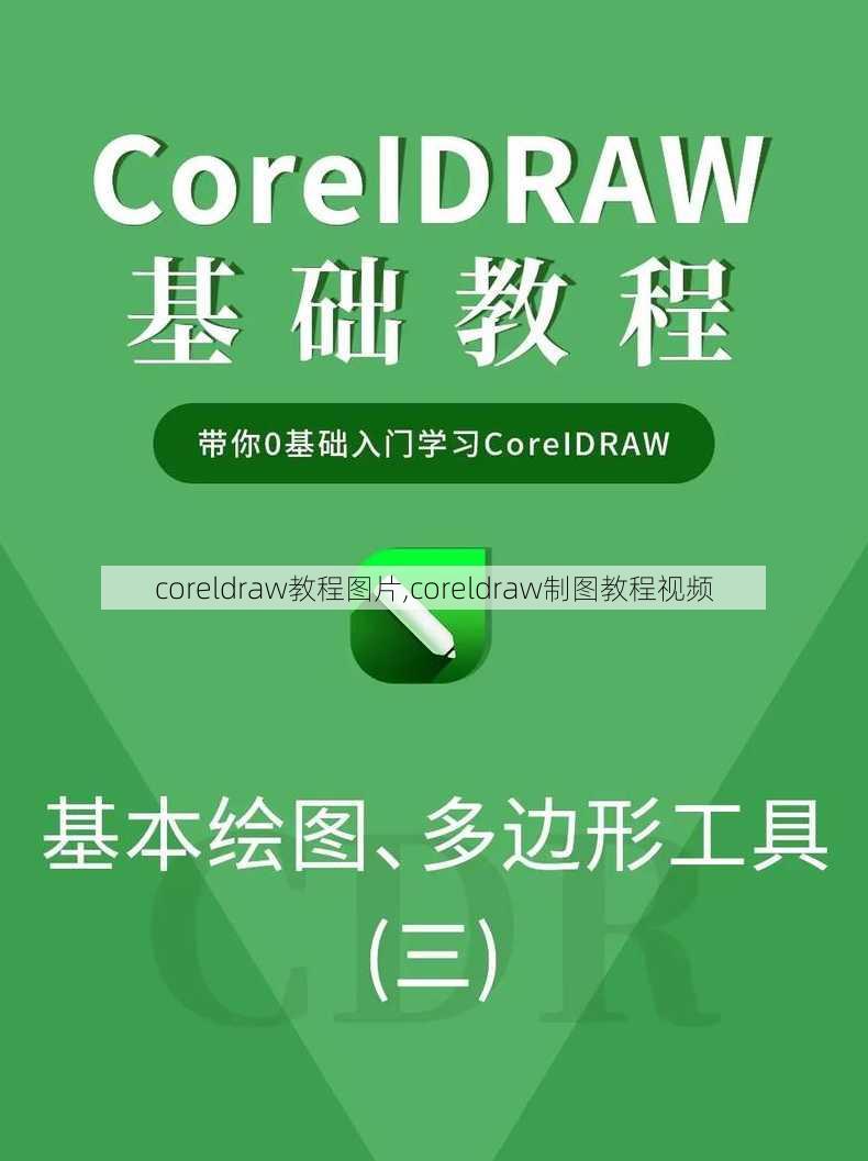 coreldraw教程图片,coreldraw制图教程视频