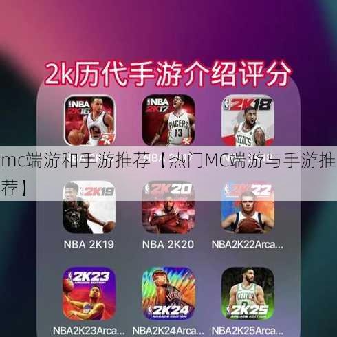 mc端游和手游推荐【热门MC端游与手游推荐】