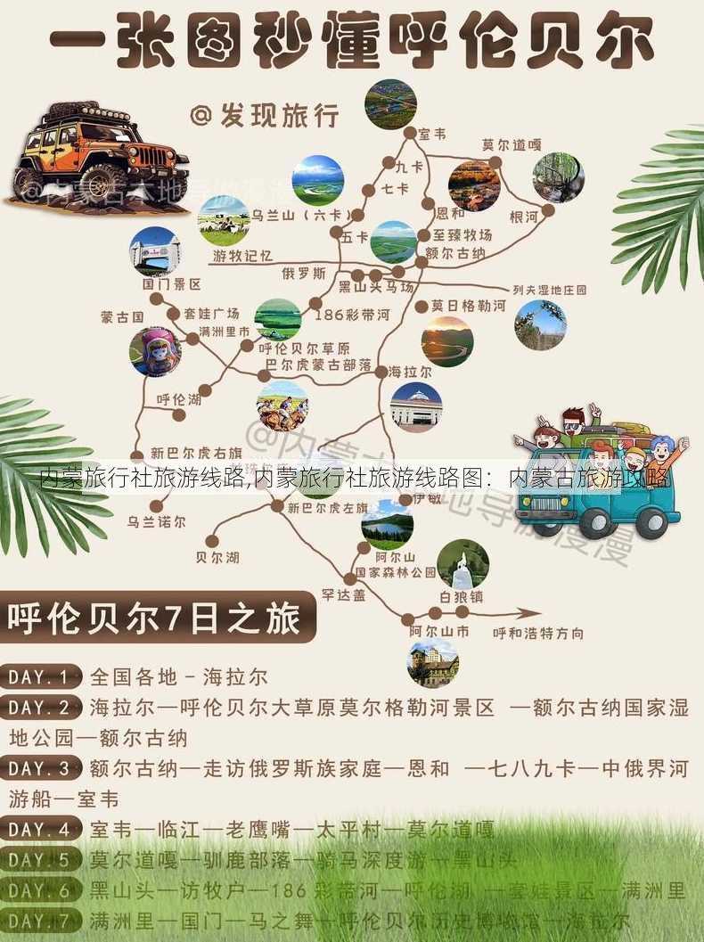 内蒙旅行社旅游线路,内蒙旅行社旅游线路图：内蒙古旅游攻略