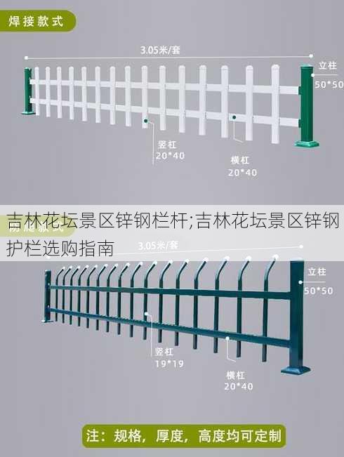 吉林花坛景区锌钢栏杆;吉林花坛景区锌钢护栏选购指南