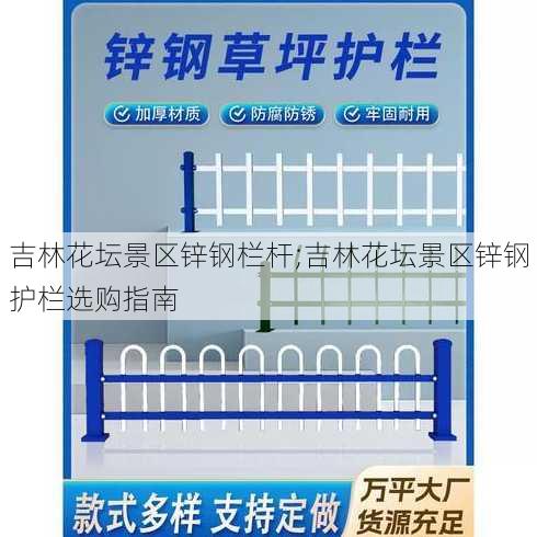 吉林花坛景区锌钢栏杆;吉林花坛景区锌钢护栏选购指南
