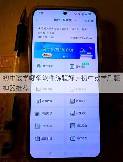 初中数学哪个软件练题好、初中数学刷题神器推荐