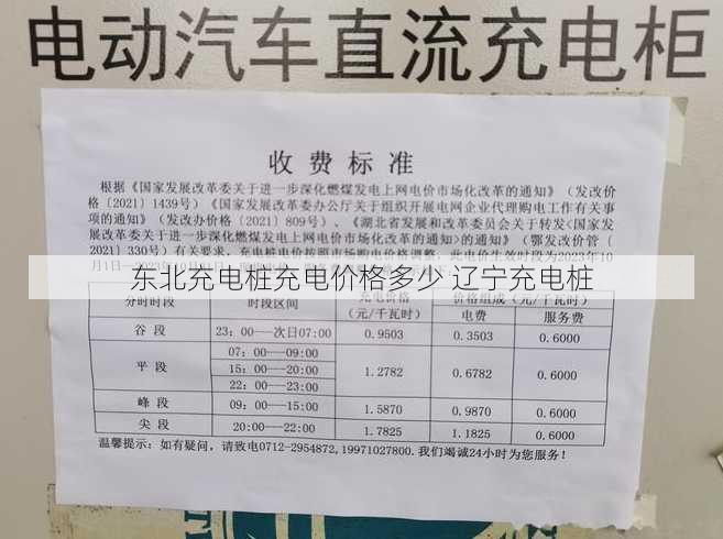 东北充电桩充电价格多少 辽宁充电桩