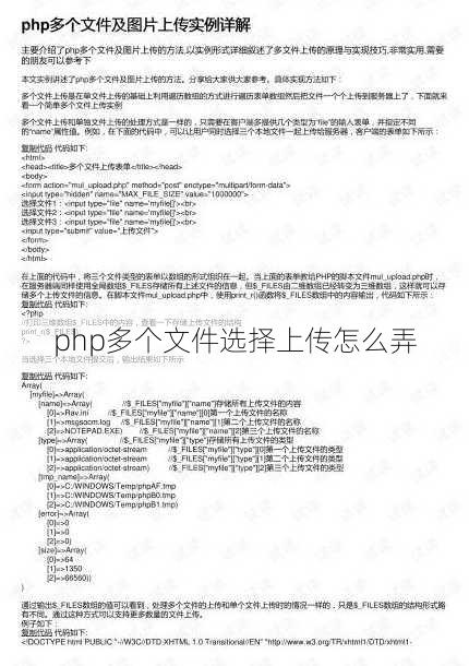 php多个文件选择上传怎么弄