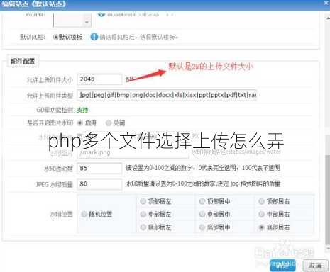 php多个文件选择上传怎么弄