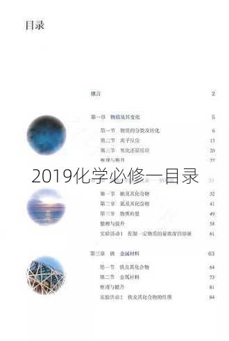 2019化学必修一目录