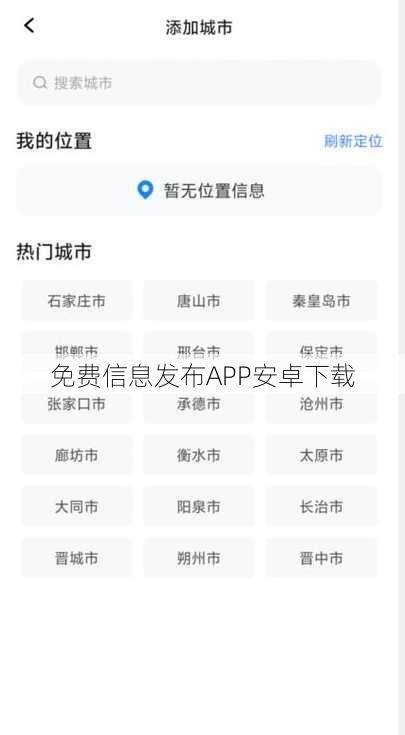 免费信息发布APP安卓下载