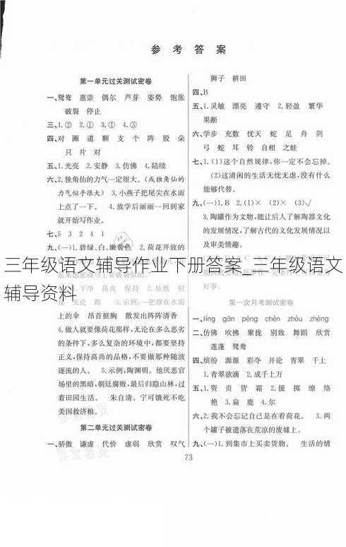 三年级语文辅导作业下册答案_三年级语文辅导资料