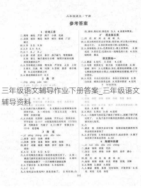 三年级语文辅导作业下册答案_三年级语文辅导资料