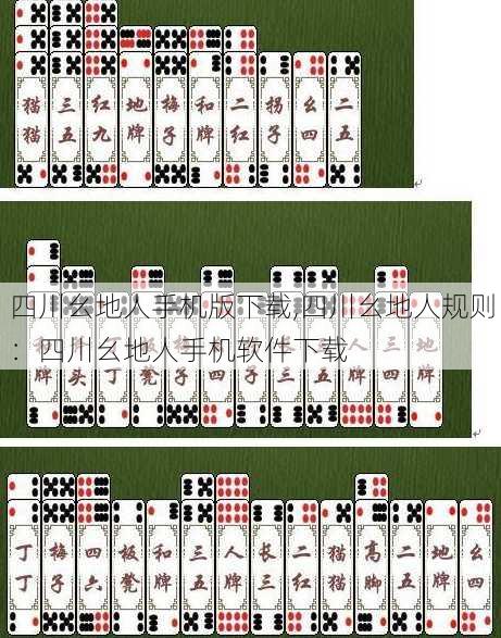 四川幺地人手机版下载,四川幺地人规则：四川幺地人手机软件下载