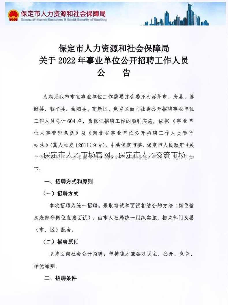 保定市人才市场官网、保定市人才交流市场