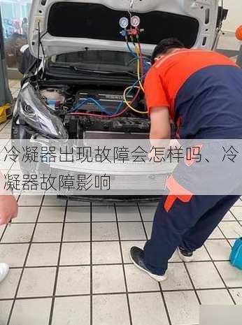 冷凝器出现故障会怎样吗、冷凝器故障影响