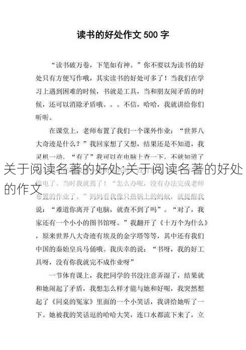 关于阅读名著的好处;关于阅读名著的好处的作文