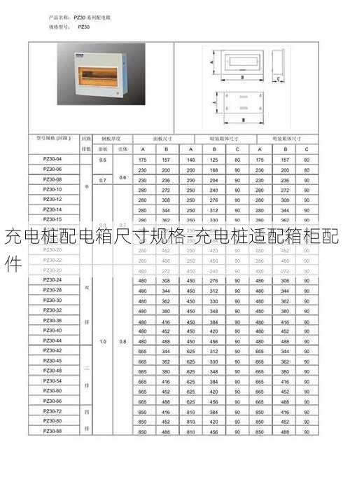 充电桩配电箱尺寸规格-充电桩适配箱柜配件