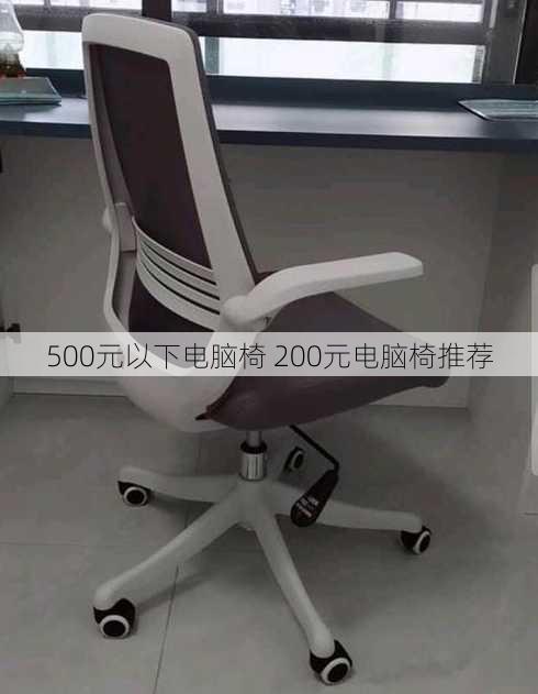 500元以下电脑椅 200元电脑椅推荐