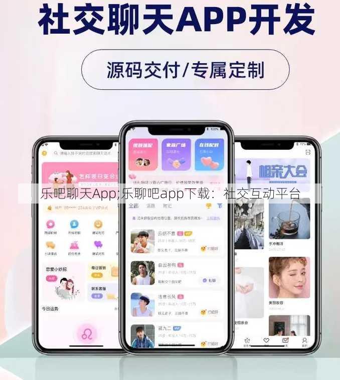 乐吧聊天App;乐聊吧app下载：社交互动平台