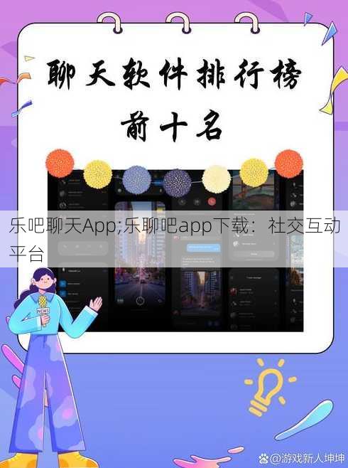 乐吧聊天App;乐聊吧app下载：社交互动平台