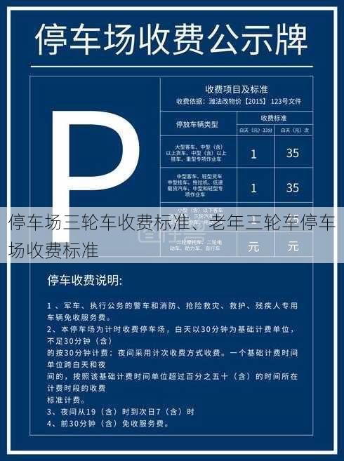 停车场三轮车收费标准、老年三轮车停车场收费标准