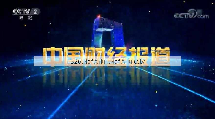 326财经新闻 财经新闻cctv