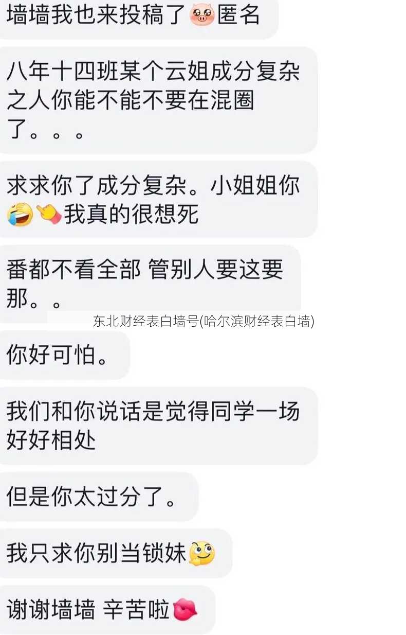 东北财经表白墙号(哈尔滨财经表白墙)