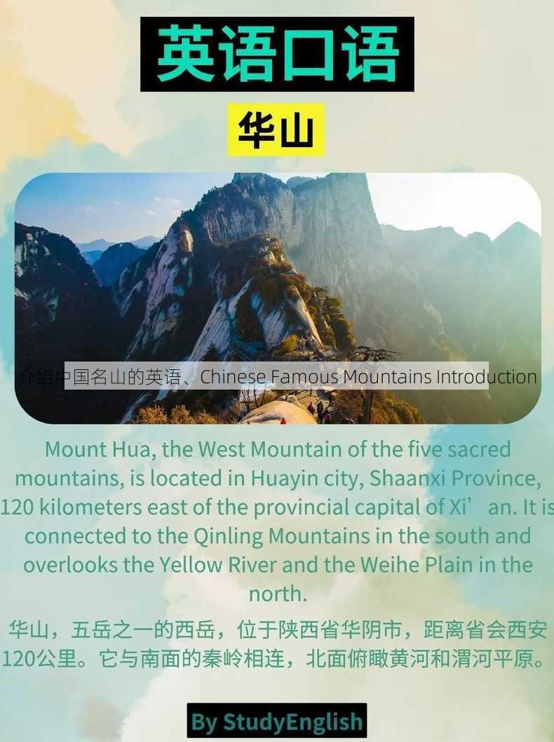 介绍中国名山的英语、Chinese Famous Mountains Introduction