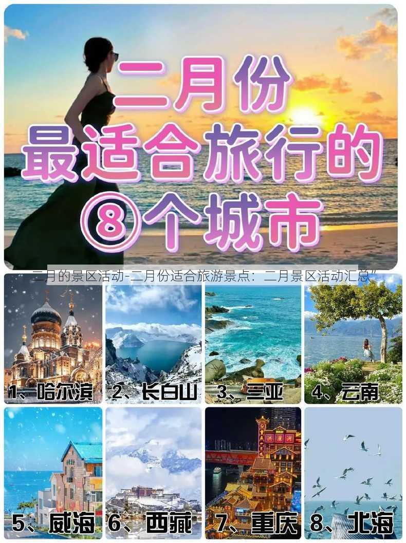 二月的景区活动-二月份适合旅游景点：二月景区活动汇总”