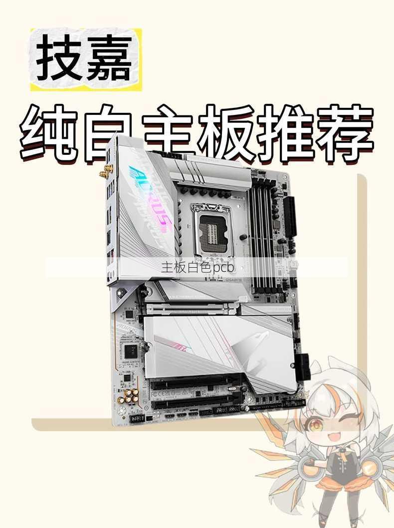 主板白色pcb