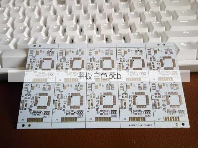 主板白色pcb