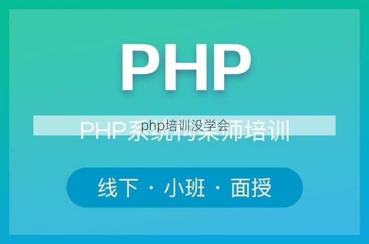 php培训没学会