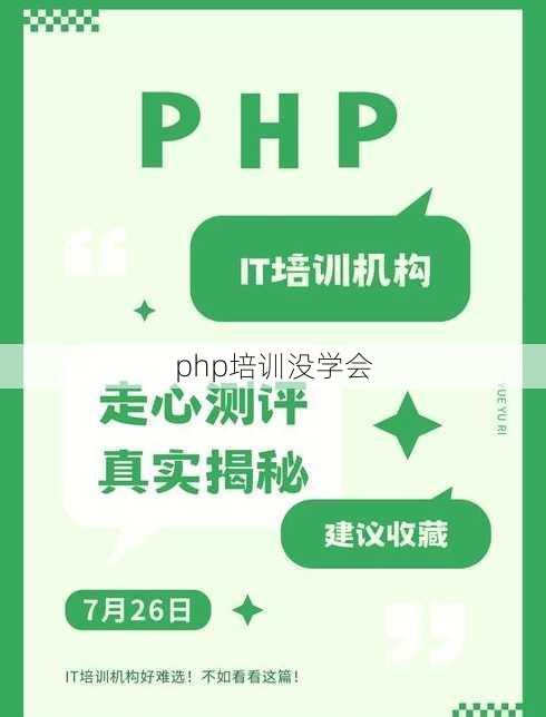 php培训没学会