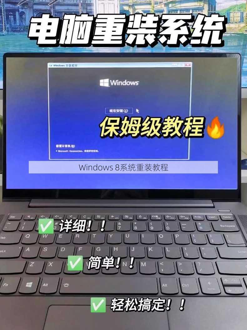 Windows 8系统重装教程