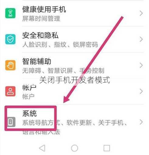 关闭手机开发者模式