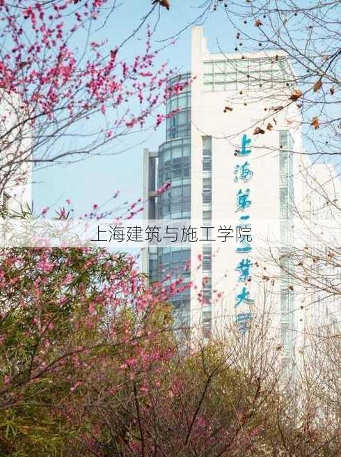 上海建筑与施工学院