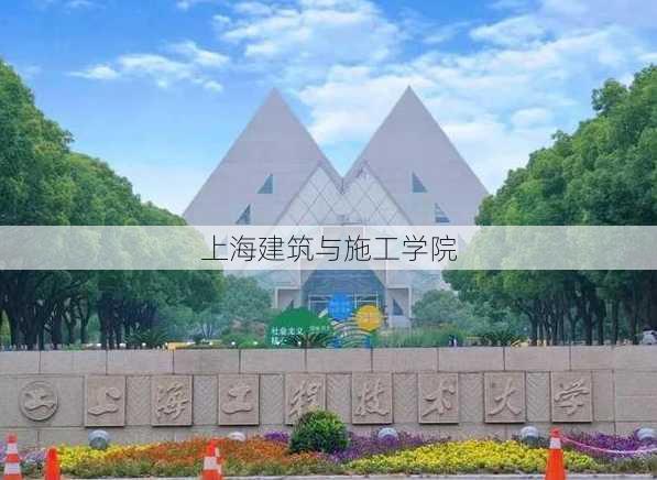 上海建筑与施工学院